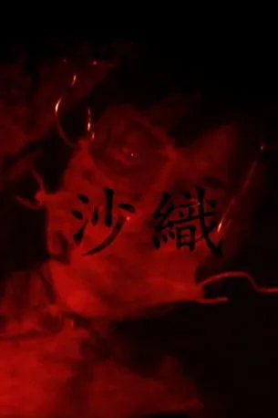 Nancy Taira interpreta a Saori en Saori