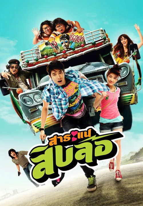 Póster de สาระแนสิบล้อ