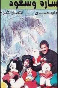 Sabah Al-Diqaaq interpreta a ????? en سارة وسعود