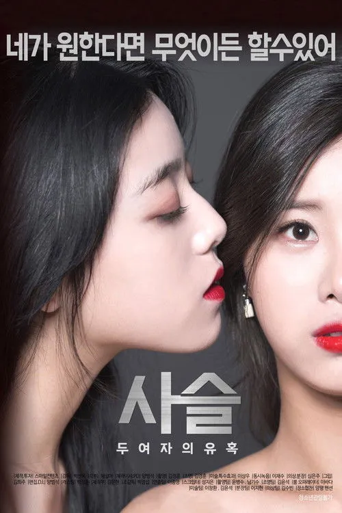 Póster de 사슬-두여자의유혹