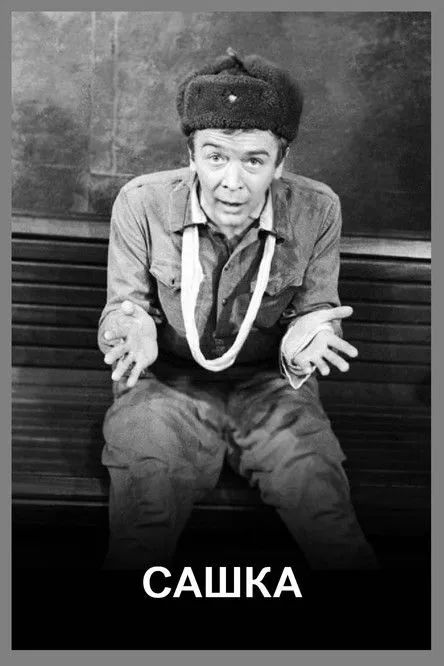 Sergei Prokhanov interpreta a ????? en Сашка