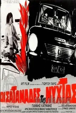 Makis Giannopoulos interpreta a en Σατανάδες της νύχτας