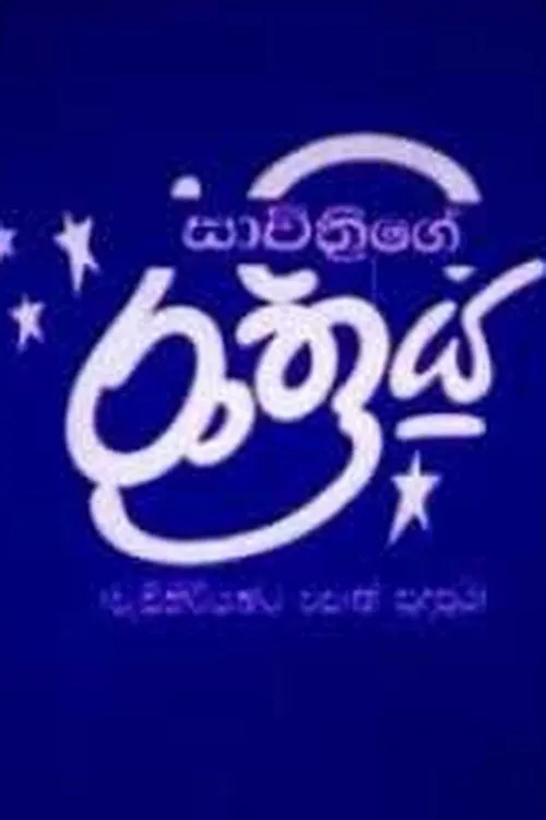 Cletus Mendis interpreta a Duncan en Savithrige Rathriya - සාවිත්‍රිගේ රාත්‍රිය