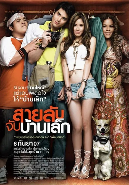 Póster de สายลับจับบ้านเล็ก