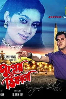 Póster de স্বপ্নের ঠিকানা