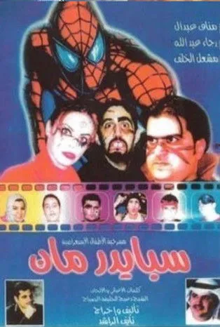 Shamlan Al-Mujaybel interpreta a en سبايدرمان 2001