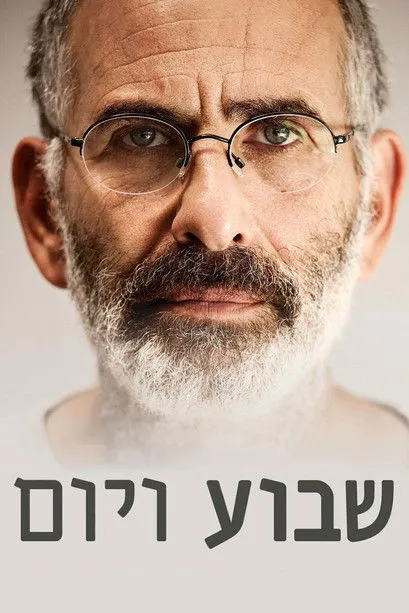 Portada de שבוע ויום
