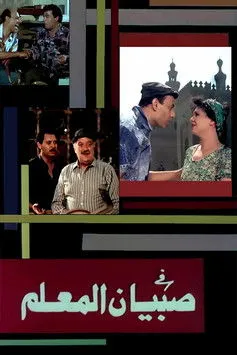 Hassan ElAsmar interpreta a en صبيان المعلم