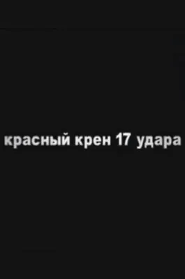 Jorge Molina interpreta a en Schock rojo (rollo número 17)