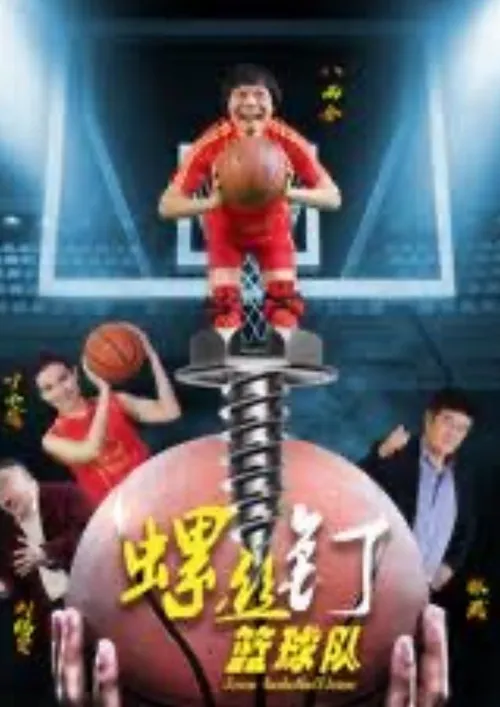 Póster de la película Screw Baskeball Team