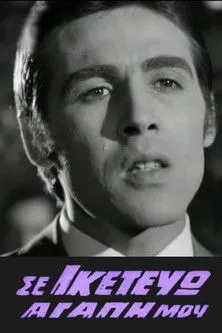 ????? ??s??p????? interpreta a  en Σε ικετεύω αγάπη μου