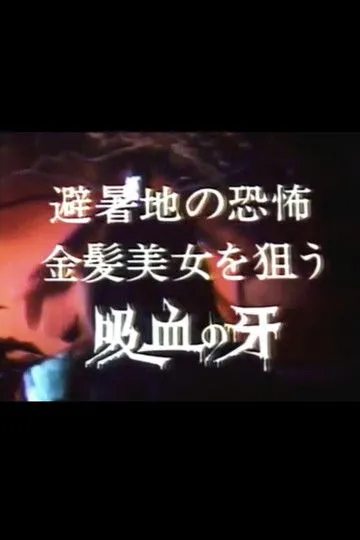 ???? interpreta a en Seducer of the Night: Terror in the summer resort, bloodsucking fangs for blonde beauties