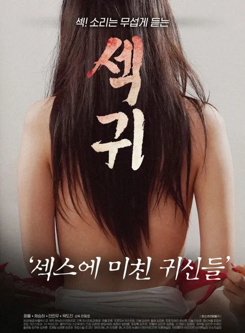 Póster de 섹귀 : 섹스에 미친 귀신들