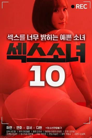 Póster de 섹스 소녀 10