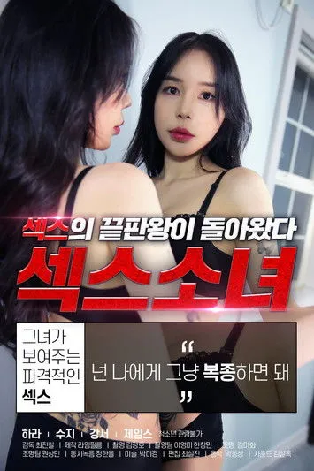Póster de 섹스 소녀