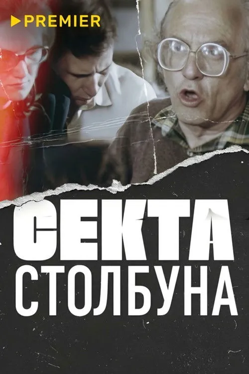 Vladislav Listyev interpreta a (archive) en Секта Столбуна