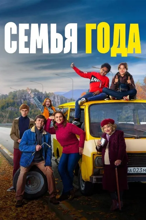 Póster de Семья года