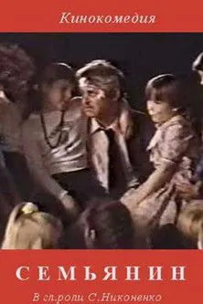 ?????? ????????? interpreta a en Семьянин