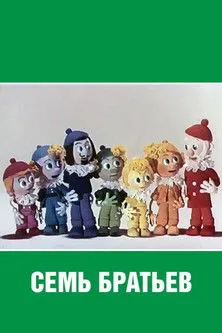 Portada de Семь братьев
