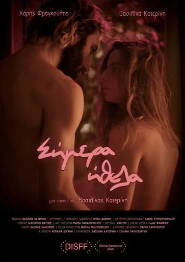 ????? F?a??????? interpreta a Boy en Σήμερα Ήθελα