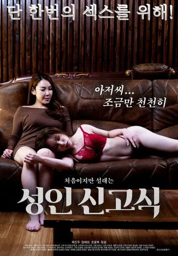 Póster de 성인 신고식