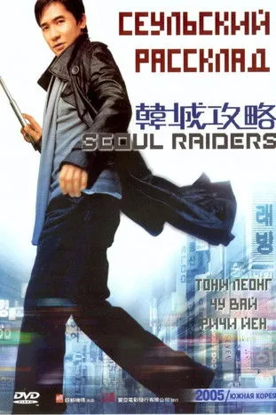 Póster de Seoul Attack