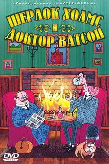 Póster de la película Шерлок Холмс и доктор Ватсон: Убийство лорда Уотербрука