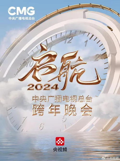 Yunpeng Yue interpreta a  en Set Sail 2024 - China Central Radio and Television Station New Year's Eve Party