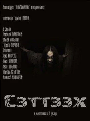 Póster de Сэттээх