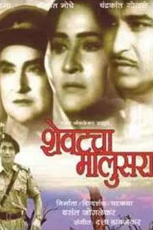 Ramesh Deo interpreta a  en शेवटचा मालुसरा