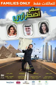Póster de سفر اضطراري