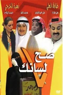 Póster de صح لسانك