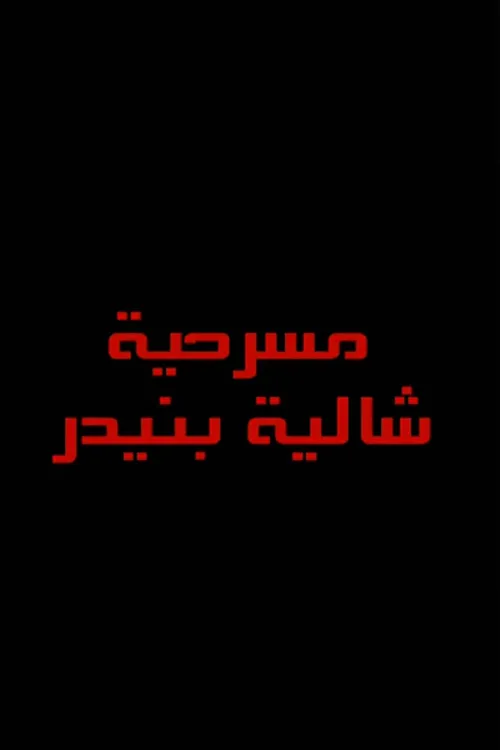 Abdul Mohsen Al-Omar interpreta a  en شاليه بنيدر