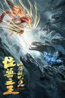 Póster de la película Guerra de Shan Hai 2