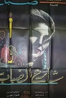 Samir Chamas interpreta a en Shariah al dabab