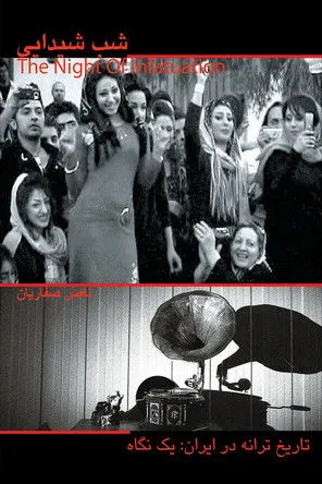 Póster de شب شیدایی