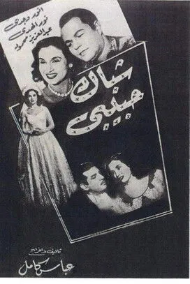 Portada de شباك حبيبي