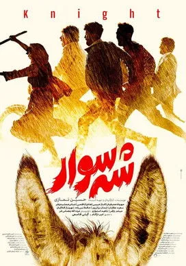 Póster de شه سوار