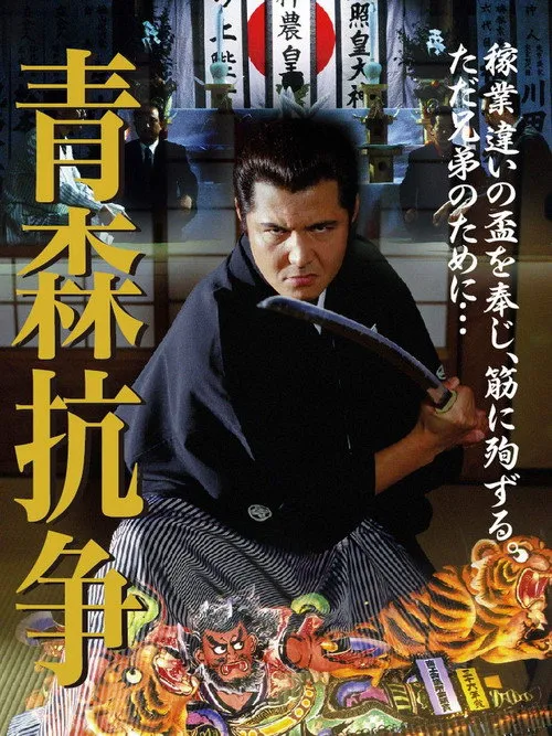 Póster de Conflict of Aomori