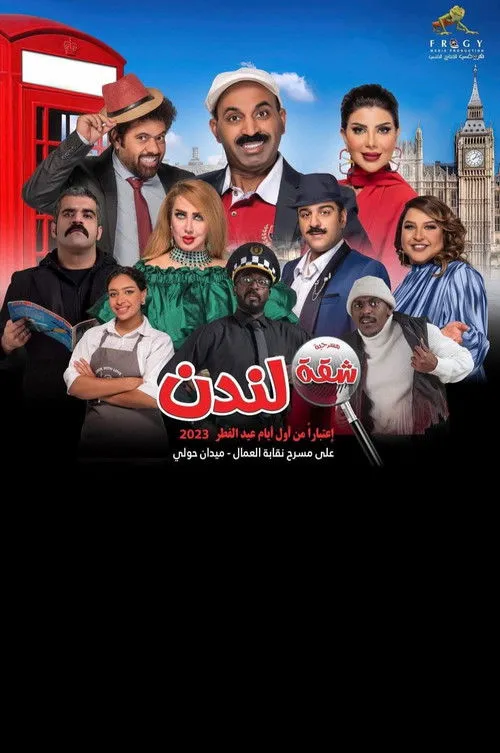 Póster de شقة لندن