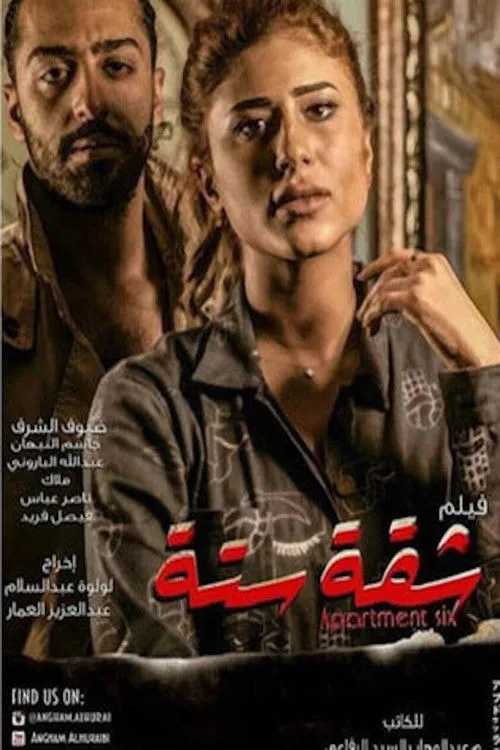 Póster de شقة ستة