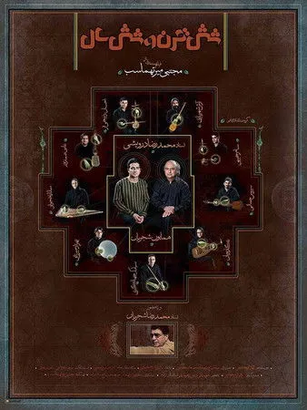 Mohammadreza Shajarian interpreta a Himself en شش قرن و شش سال