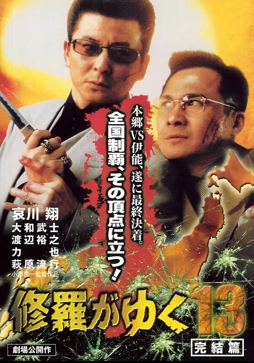 Póster de Shura ga Yuku 13