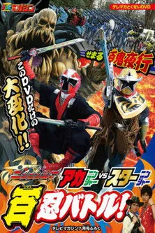 Póster de Shuriken Sentai Ninninger - ¡Aka Ninger Vs Star Ninger! ¡Las 100 NinBatallas!
