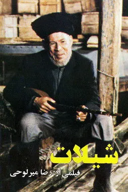 Kioomars Malek Motiee interpreta a  en شیلات