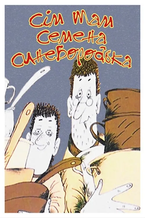 Portada de Сім мам Семена Синєбородька