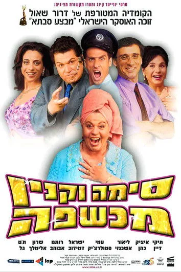 Póster de Sima Vaknin Machshefa