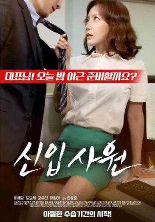 Póster de la película 신입사원