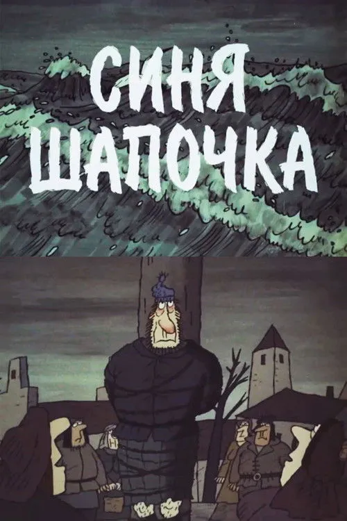 Póster de la película Синя Шапочка