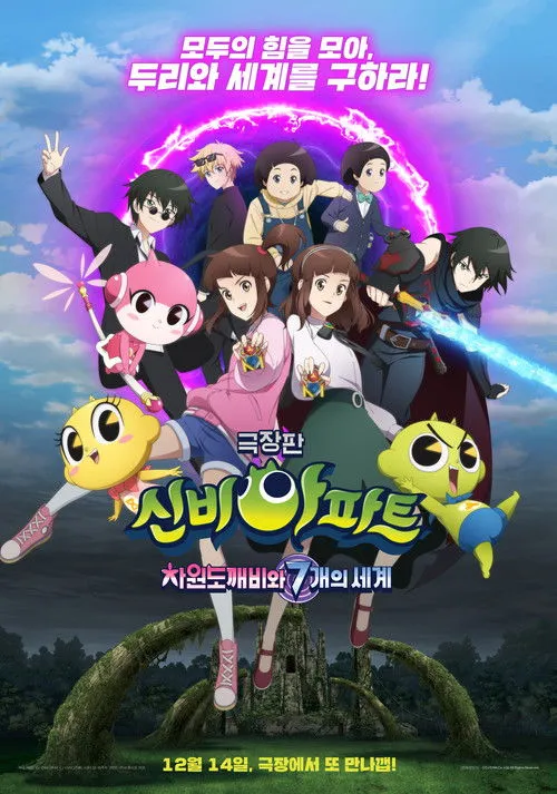 Póster de 신비아파트: 차원도깨비와 7개의 세계